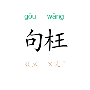句枉