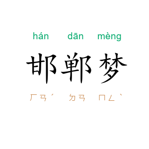 邯郸梦