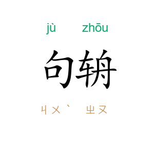 句辀