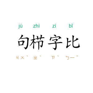 句栉字比