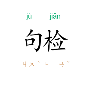 句检