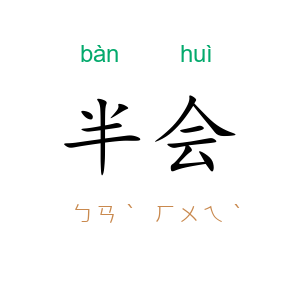 半会