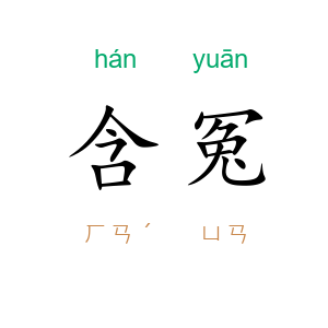 含冤
