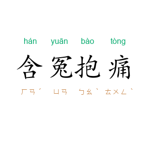 含冤抱痛