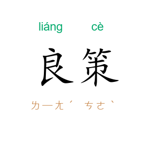 良策