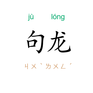 句龙