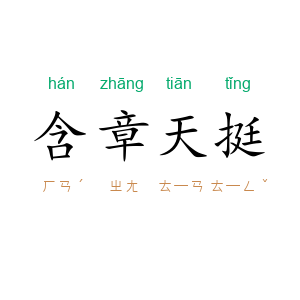 含章天挺