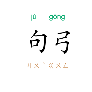 句弓
