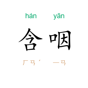 含咽