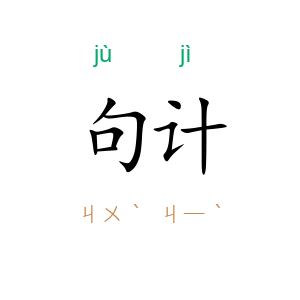 句计