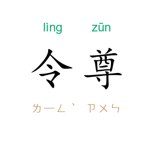 令尊