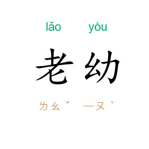 老幼