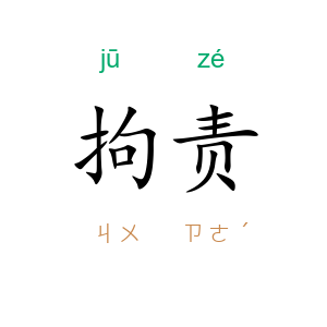 拘责