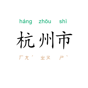 杭州市