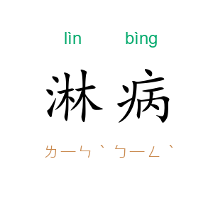 淋病