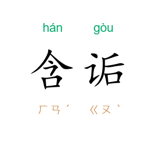含诟