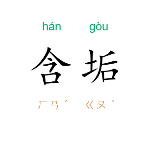 含垢