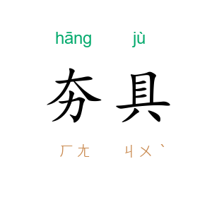 夯具
