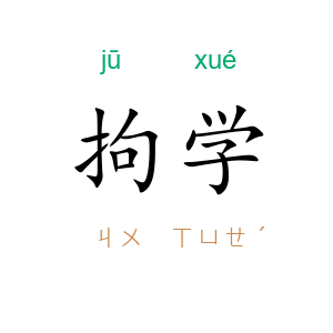 拘学