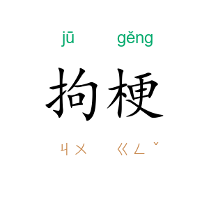 拘梗