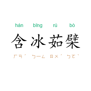 含冰茹檗