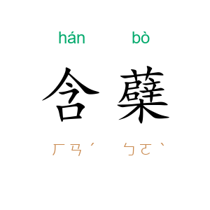 含蘗