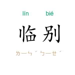 临别