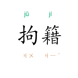 拘籍