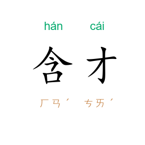 含才