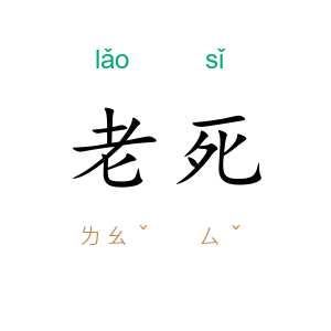 老死