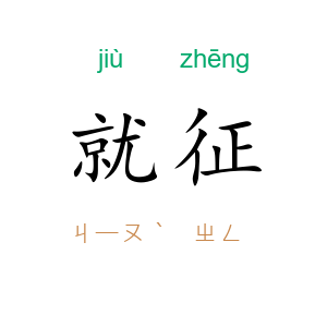 就征