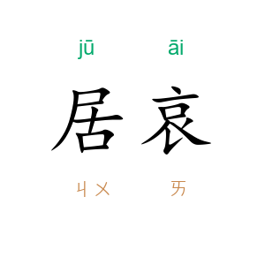 居哀