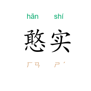 憨实