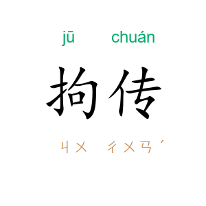 拘传