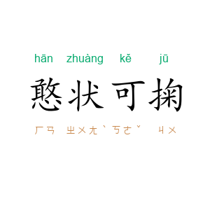 憨状可掬