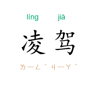 凌驾