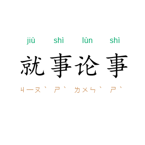 就事论事