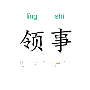 领事