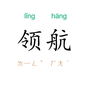 领航
