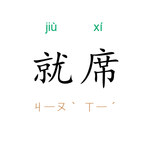 就席