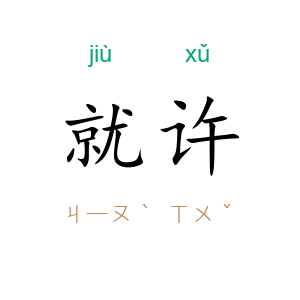 就许