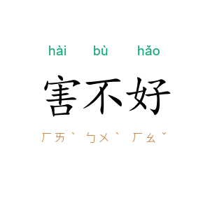 害不好