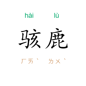 骇鹿