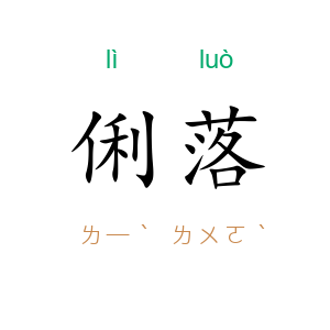 俐落