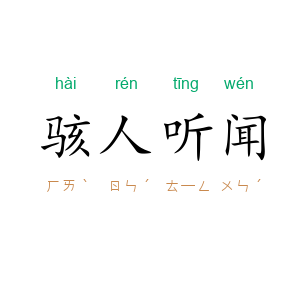 骇人听闻
