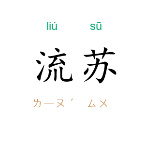 流苏