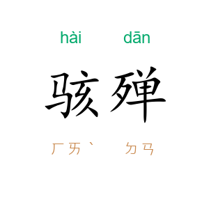 骇殚