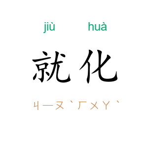 就化