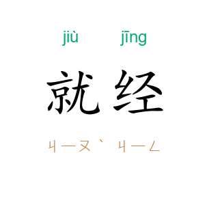 就经