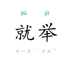 就举
